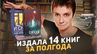 КАК ИЗДАТЬ 14 КНИГ ЗА ПОЛГОДА И НЕ УЕХАТЬ КУКУХОЙ?