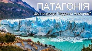 Чилі та Аргентина. Чому Патагонія НАЙКРАСИВІШЕ місце Південної Америки. Тур з Lab Travels