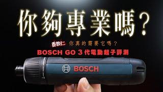 【香教仁】你夠專業嗎？你真的需要它嗎？｜2024全新升級大改BOSCH GO 3代電動起子評測｜『CC字幕』