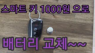 (광고)자동차 스마트키 배터리교체 1000원 으로 가능?! #스마트키 #배터리교체#DIY#셀프