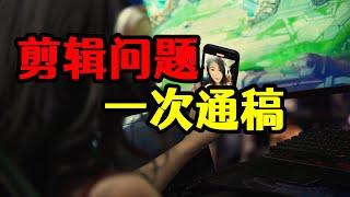 自媒体剪辑问题一次通稿，看这一个视频就够了！