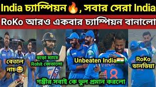 India চ্যাম্পিয়ন, গম্ভীর হাসলো, ম্যাচ জিতে লুঙ্গি ড্যান্স RoKo, আমরা হাসবো তোরা জ্বলবি Ban,Pak