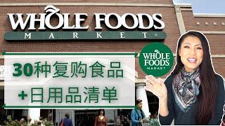 【WHOLE FOODS MARKET 常买30种吃的用的】 | 吃货必看煮妇心得 | Wholefoods 哪些好吃的值得你尝试和购买 | 鸡蛋/苹果/香蕉/黑巧克力/鸡翅饼干/酸奶/咖啡豆/