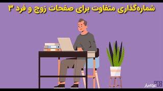 تنظیم صفحات زوج و فرد در صفحه های ورد