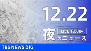 【LIVE】夜のニュース(Japan News Digest Live)最新情報など｜TBS NEWS DIG（12月22日）