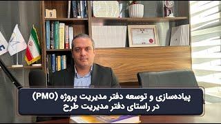 معرفی دوره پیاده‌سازی و توسعه دفتر مدیریت پروژه در راستای دفتر مدیریت طرح