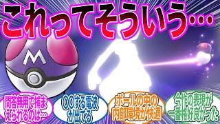 マスターボールの仕組みはこれだと確信するトレーナー の反応集【ポケモン 反応集】