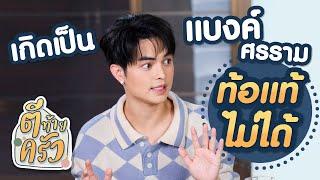 เกิดเป็นแบงค์ ศรราม ท้อแท้ไม่ได้ | ตีท้ายครัว