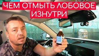 Как ИДЕАЛЬНО отмыть лобовое стекло ИЗНУТРИ!!!