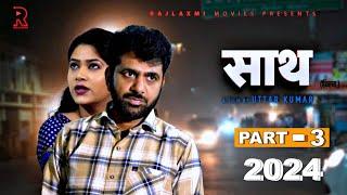 साथ SAATH Part -3 | Uttar kumar New movie 2024 | Nimish Singh | Rajlaxmi