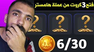 فتح كروت اليوم عملة الهامستر والحصول على 5 مليون عملة هامستر | hamster kombot