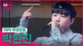 [고등래퍼4] TOP 5 박현진 무대 모아보기 (SchoolRapper4 TOP5_PARK HYEON JIN Performance Compilation)