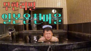 일본의 무한온천마을 먹방 대모험 - 일본(5)