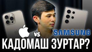 15 PRO MAX VS S 24 Ultra КАДОМАШ ЗУРТАР??? @umedjontexnolog #iphone #samsung