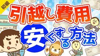 第74回 引越し費用を安くする方法【お金の勉強 初級編】