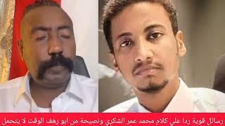 رسالة قوية لي محمد عمر الشكري علي خطاب العنصرية ونصيحة من ابو رهف الوقت لا يتحمل اوزن خطابك