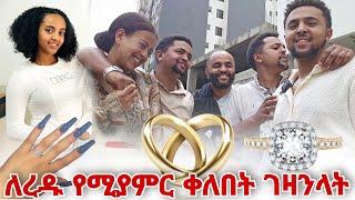 ለረዱ በስተመጨረሻም ቀለበት ገዛንላት