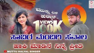 ಸಾವಿರ ಮಂದಿಗಿ ಸವಾಲ ಹಾಕಿ| Savira Mandigi Savala Haki | Muttu Halyal New Janapada Song | ಮುತ್ತು ಹಳ್ಯಾಳ