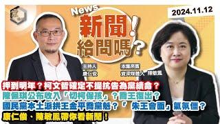 【震傳媒｜新聞！給問嗎？】EP267｜押到明年？柯文哲確定不提抗告為黨續命？陳佩琪公布收入「切柯保孩」？喬王復出？國民黨本土派拱王金平喬黨魁？「 朱王會面」氣氛僵？康仁俊、陳敏鳳帶你看新聞！