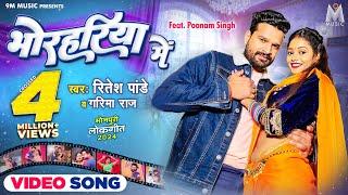 BHORAHARIYA ME #Ritesh Pandey #Poonam Singh #Garima Raj | Bhojpuri Song 2024 | 9M Music