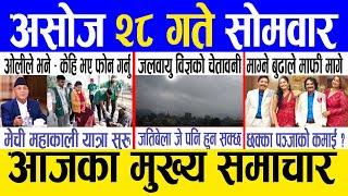 Today news  nepali news | aaja ka mukhya samachar, nepali samachar live | Asoj 28 gate 2081