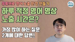 하루 적정 영어 영상 노출 시간은? 가장 많이 하는 질문 2개에 대한 답변! - 유튜브로 영어 노출 환경 만들기