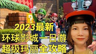 2023最新USJ环球影城超级玛丽攻略，好吃的好玩的，一日游。2023年USJマリオエリア紹介。