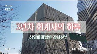 삼일회계법인 감사본부 3년차 회계사의 하루