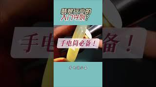 翡翠入門的三大守則哥姐們有沒後悔沒有早點知道呢#珠寶知識科普#天然翡翠 #翡翠直播 #翡翠玉石 #翡翠手鐲 #珠寶 #緬甸翡翠  #珠寶首飾 #翡翠原石 #緬甸翡翠A貨 #珠寶 #生活 #diy