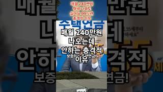월 240만원 '따박따박' 받는데… 아무도 안하는 이유? 김부자TV 1분뉴스! #경제 #뉴스 #1분 #김부자TV #주택연금 #월세
