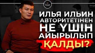 ИЛЬЯ ИЛЬИН АВТОРИТЕТІНЕН НЕ ҮШІН АЙЫРЫЛЫП ҚАЛДЫ? | УАҚЫТ КӨРСЕТЕДІ!