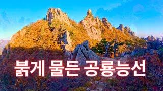 재밌는 가을 설악공룡타기 코스/오색-대청봉-공룡능선-백담사