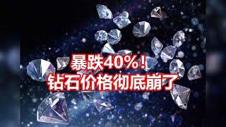 暴跌40%！ 钻石价格彻底崩了