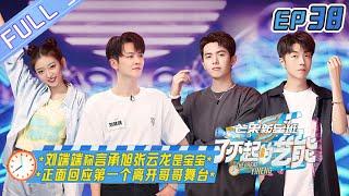 "The Great Arts 了不起的艺能" EP38: Liu Duanduan talks about the mood after elimination!