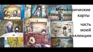 Метафорические Ассоциативные Карты МАК моя коллекция, часть.