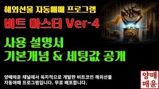 [양매매윤]비트코인 자동매매 프로그램 비트마스터Ver-4 사용 설명서 "기본개념 & 세팅값 공개"