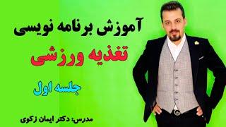 دوره برنامه نویسی تغذیه ورزشی (جلسه اول)