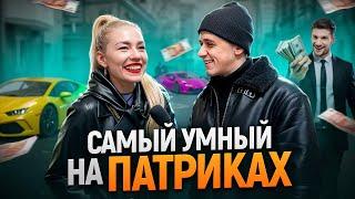 САМЫЙ УМНЫЙ ПРОХОЖИЙ НА ПАТРИКАХ / Школьные вопросы на Патриках