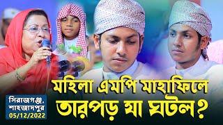 মহিলা এম*পি মাহাফিলে তারপড় যা ঘটল? সিরাজগঞ্জ,শাহজাদপুর | জুবায়ের আহমাদ তাশরীফ_Jubayer Ahmed Tashrif