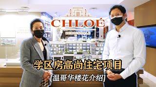 (普通话版） 温哥华西区 完美豪宅 楼花预售 项目 Chole Kerrisdale