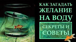 КАК ЗАГАДАТЬ ЖЕЛАНИЕ НА СТАКАН ВОДЫ. НАШЕПТАТЬ НА ВОДУ. ПОДРОБНАЯ ИНСТРУКЦИЯ.  ЛУННАЯ МАГИЯ