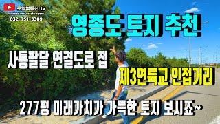 영종도 토지 추천'제3연륙교인접거리'중산동 위치,가격 좋고 토지의 넓은 26M면이 도로에 접촉 2025년 제3연륙교가 다가옵니다