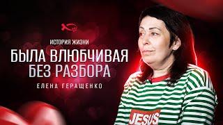 Расплата за влюбчивость, Бог помиловал | история жизни | Елена Геращенко