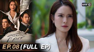 สงครามสมรส EP.08 (FULL EP)  | 9 เม.ย. 67 | one31