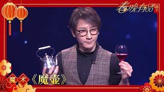 魔术 《魔壶》 刘谦【2019年央视春晚】｜订阅CCTV春晚