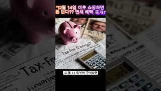 12월 14일 이후 쇼핑하면 돈 번다 ! 면세 혜택 공개!