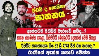 රිචඩ් ද සොයිසා ඝාතනය - Richard De Zoysa | Manorani Saravanamuttu | Rani | රාණි | R.Premadasa | රිචඩ්