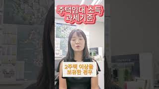 주택임대소득의  과세기준을 알아보자 #주택임대소득#종합소득세