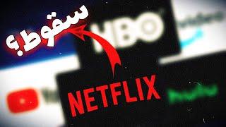 آیا نتفلیکس ورشکسته میشه؟؟ / Netflix Lost 1 Million Users 