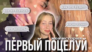 ПЕРВЫЙ ПОЦЕЛУЙ/ что делать?/ как не бояться?/ мой опыт